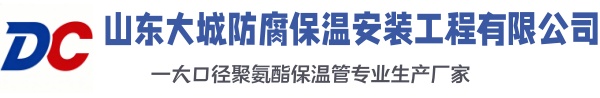 福山大城防腐保温安装工程有限公司